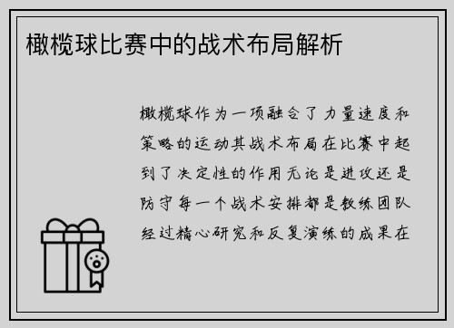 橄榄球比赛中的战术布局解析