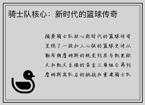 骑士队核心：新时代的篮球传奇