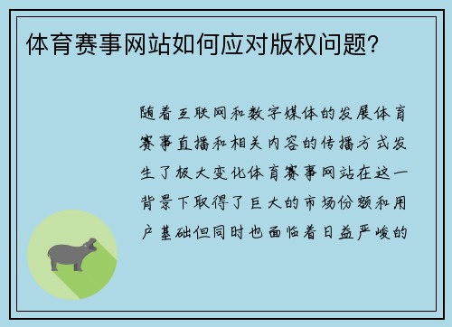 体育赛事网站如何应对版权问题？