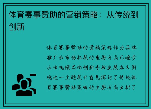 体育赛事赞助的营销策略：从传统到创新