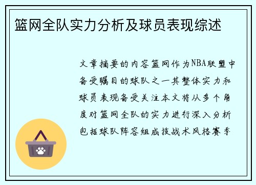 篮网全队实力分析及球员表现综述