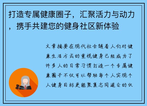 打造专属健康圈子，汇聚活力与动力，携手共建您的健身社区新体验