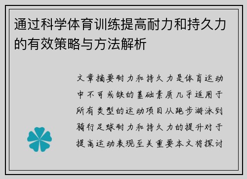 通过科学体育训练提高耐力和持久力的有效策略与方法解析