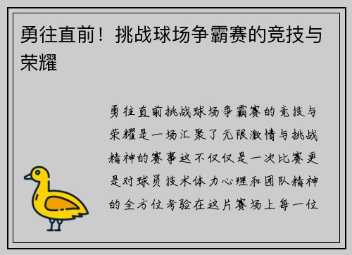 勇往直前！挑战球场争霸赛的竞技与荣耀