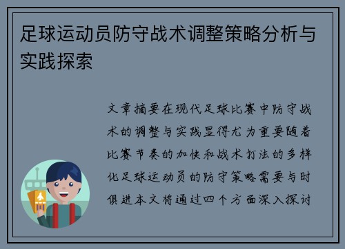 足球运动员防守战术调整策略分析与实践探索