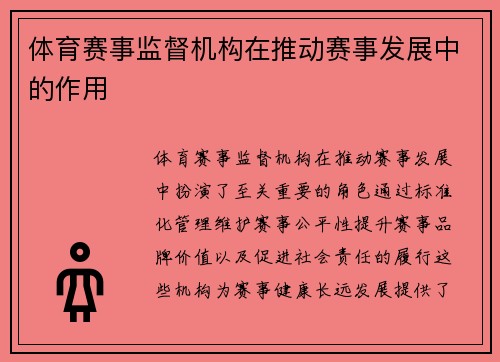 体育赛事监督机构在推动赛事发展中的作用