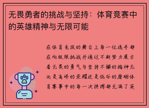 无畏勇者的挑战与坚持：体育竞赛中的英雄精神与无限可能