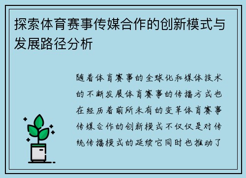 探索体育赛事传媒合作的创新模式与发展路径分析