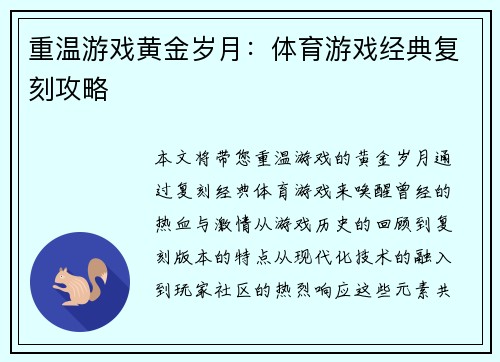 重温游戏黄金岁月：体育游戏经典复刻攻略