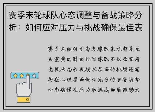 赛季末轮球队心态调整与备战策略分析：如何应对压力与挑战确保最佳表现