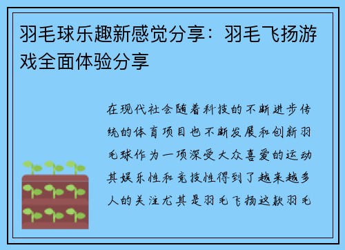 羽毛球乐趣新感觉分享：羽毛飞扬游戏全面体验分享