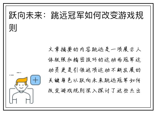 跃向未来：跳远冠军如何改变游戏规则