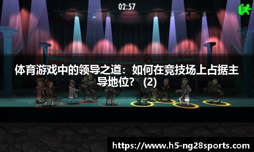 体育游戏中的领导之道：如何在竞技场上占据主导地位？ (2)