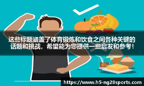 这些标题涵盖了体育锻炼和饮食之间各种关键的话题和挑战，希望能为您提供一些启发和参考！